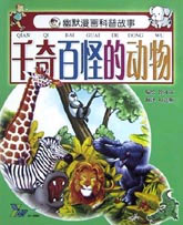 幽默漫画科普故事--千奇百怪的动物