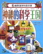 幽默漫画科普故事--神秘的科学王国