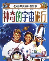 幽默漫画科普故事--神奇的宇宙旅行