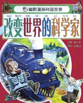 幽默漫画科普故事--改变世界的科学家