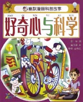 幽默漫画科普故事--好奇心与科学