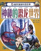 幽默漫画科普故事--神秘的恐龙世 界