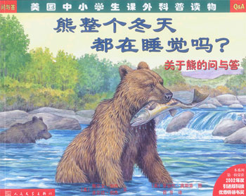 熊整个冬天都在睡觉吗?(美国小学生课外科普读物问与答)