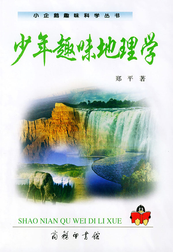 少年趣味地理学