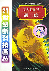 文明前导-通信