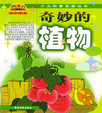 奇妙的植物(上)