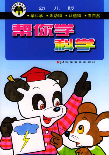 幼儿版 帮你学科学
