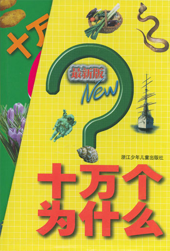 最新版十万个为什么