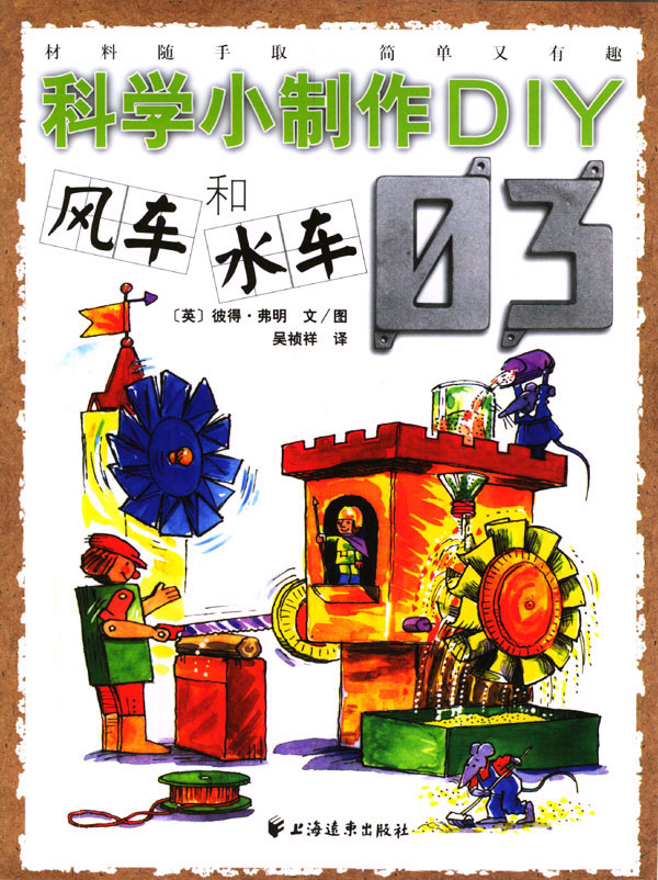 科学小制作DIY--风车和水车