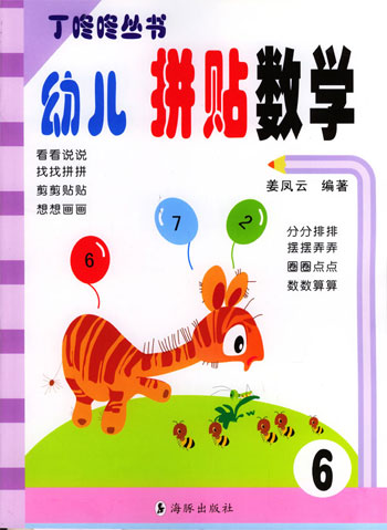 幼儿拼贴数学 6 丁咚咚丛书