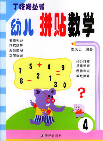 幼儿拼贴数学 4丁咚咚丛书