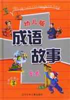 幼儿版成语故事.金卷
