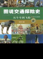 图说交通探险史--从牛车到飞船