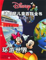 迪士尼儿童百科全书(标准版) (含讲读MP3光盘一张)