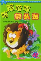 喀嚓喀嚓<em>剪头发</em>/<em>小学生</em>拼音报社 著/希望出版社