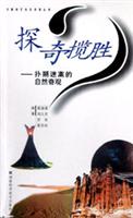 探奇揽胜--扑朔迷离的自然奇观
