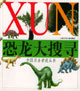 恐龙大搜寻