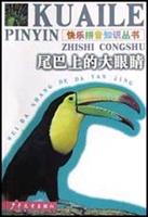 快乐拼音知识丛书 尾巴上的大眼睛