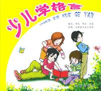 少儿学格言