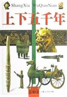 上下五千年