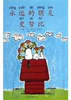 永远的朋友史努比