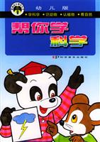 幼儿版 帮你学科学