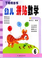 幼儿拼贴数学 6 丁咚咚丛书