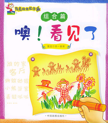 月亮姐姐教你画系列丛书。组合篇:噢!看见了