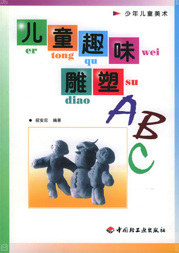 儿童趣味雕塑ABC
