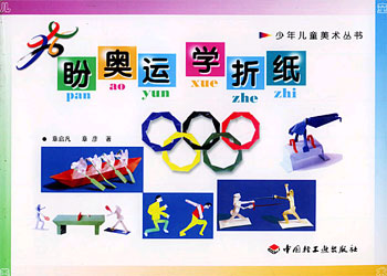盼奥运学折纸