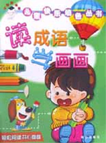 儿童快乐填色丛书--读成语学画画