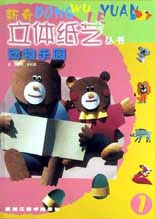 新奇立体纸艺丛书--动物乐园