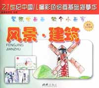 风景、建筑 21世纪中国儿童彩色绘画基础描摹本