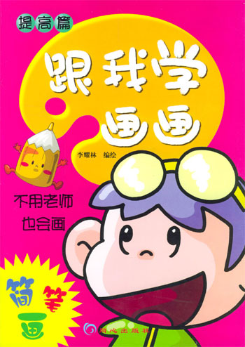跟我学画画--提高篇