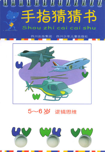 手指猜猜书:5-6岁逻辑思维