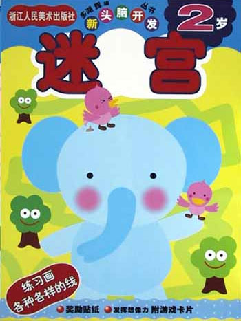 新头脑开发从书《迷宫 2岁》