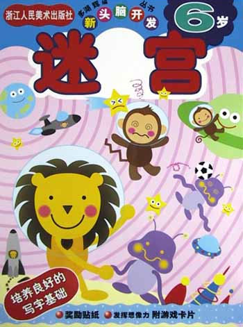 新头脑开发从书《迷宫 6岁》