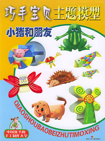 巧手宝贝主题模型 小猪和朋友
