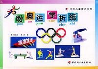 盼奥运学折纸（赠品）