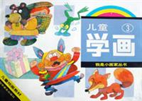 儿童学画③