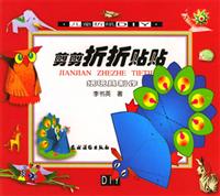剪剪折折贴贴:纸玩具制作