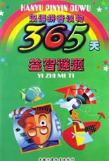 汉语拼音读物--365天益智谜题