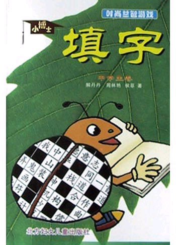 小博士填字(中学生卷)