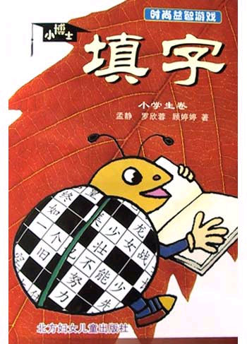 小博士填字(小学生卷)