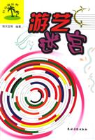 游艺迷宫