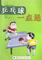 乒乓球一点通
