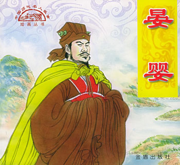 中国历代名人故事绘画丛书:晏婴