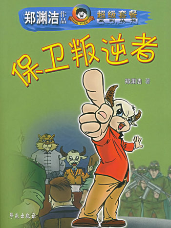 保卫叛逆者