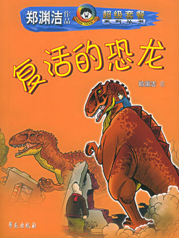 复活的恐龙