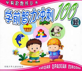 学前起跑线丛书·学前智力冲刺100题